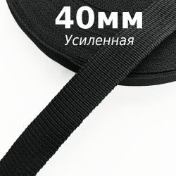 Лента-Стропа 40мм (УСИЛЕННАЯ), цвет Чёрный (на отрез)  в Петропавловске-Камчатском