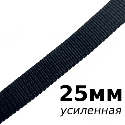 Лента-Стропа 25мм (УСИЛЕННАЯ), цвет Чёрный (на отрез)  в Петропавловске-Камчатском