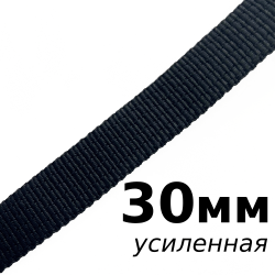 Лента-Стропа 30мм (УСИЛЕННАЯ), цвет Чёрный (на отрез)  в Петропавловске-Камчатском