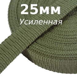 Лента-Стропа 25мм (УСИЛЕННАЯ), Хаки (на отрез)  в Петропавловске-Камчатском