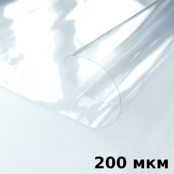 Пленка ПВХ (мягкие окна) 200 мкм (морозостойкая до -20С) Ширина-140см  в Петропавловске-Камчатском
