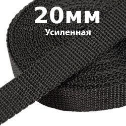 Лента-Стропа 20мм (УСИЛЕННАЯ) Черный (на отрез)  в Петропавловске-Камчатском