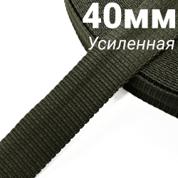 Лента-Стропа 40мм (УСИЛЕННАЯ), плетение №2, цвет Хаки (на отрез)  в Петропавловске-Камчатском